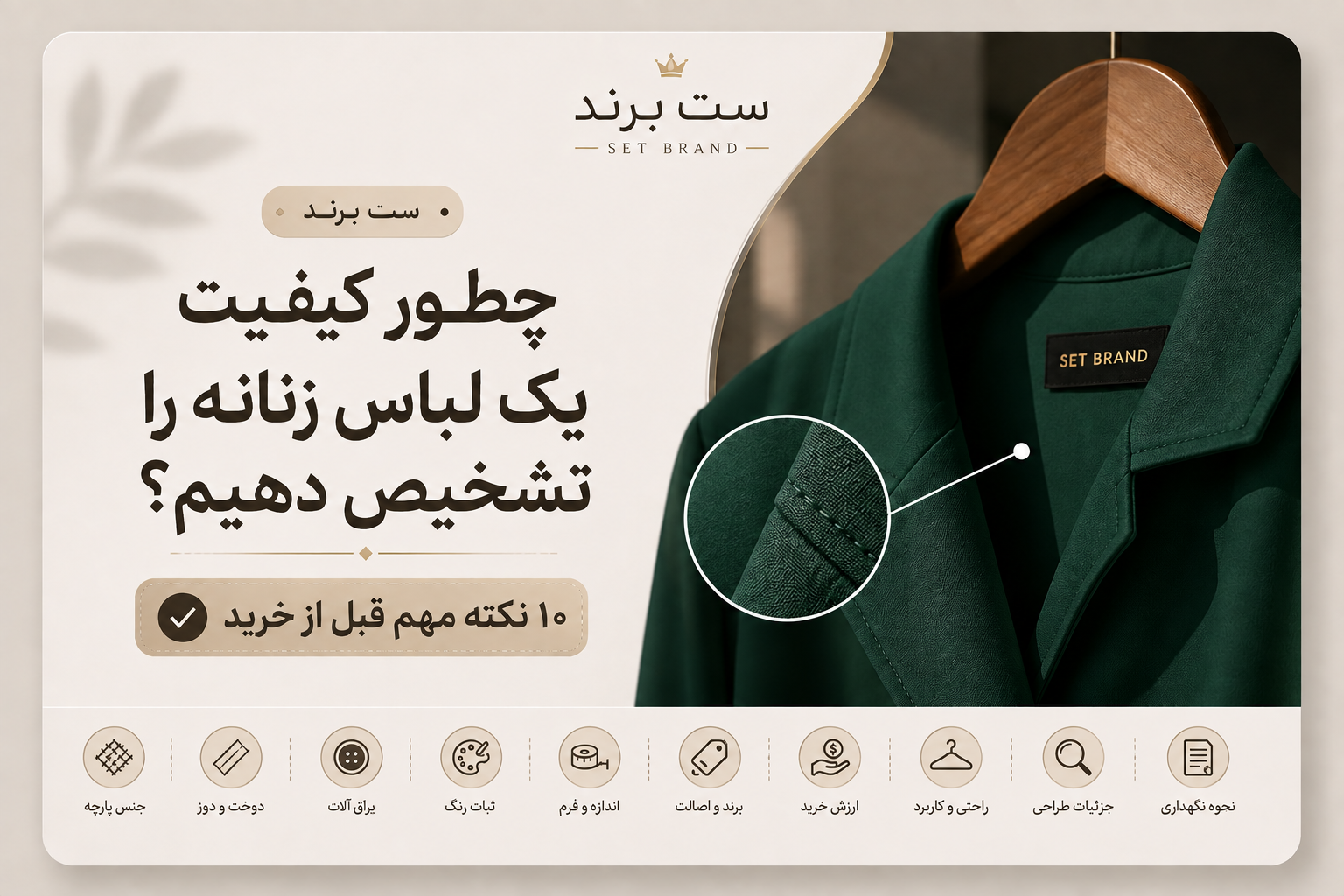 چطور کیفیت یک لباس زنانه را تشخیص دهیم؟ ۱۰ نکته مهم قبل از خرید