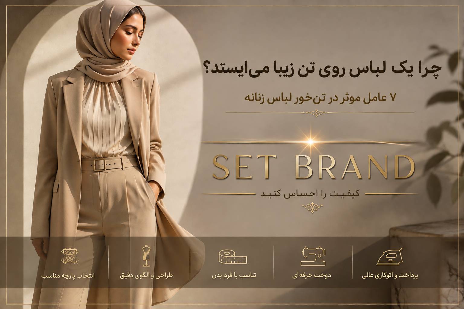 چرا یک لباس روی تن زیبا میایستد؟ ۷ عامل مؤثر در تنخور لباس زنانه